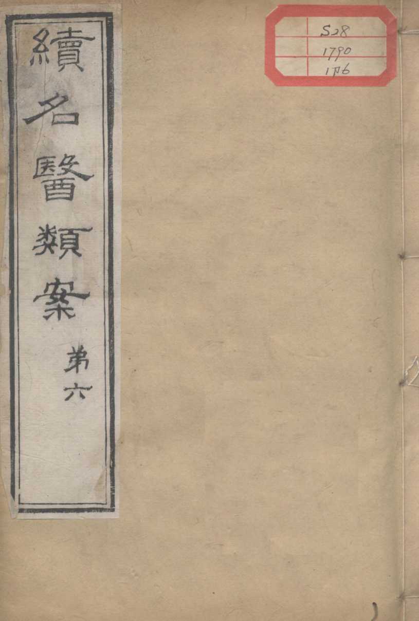 续名医类案  卷6